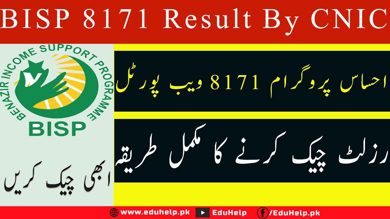 BISP 8171 Result Check Online By CNIC | احساس پروگرام 8171 ویب پورٹل