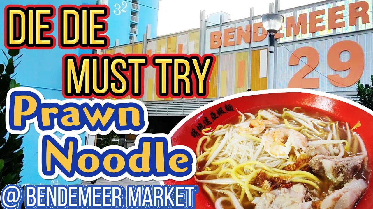 Must Eat Nice Prawn Mee noodle @ Bendemeer Singapore  🥰 新加坡明地迷亚虾面