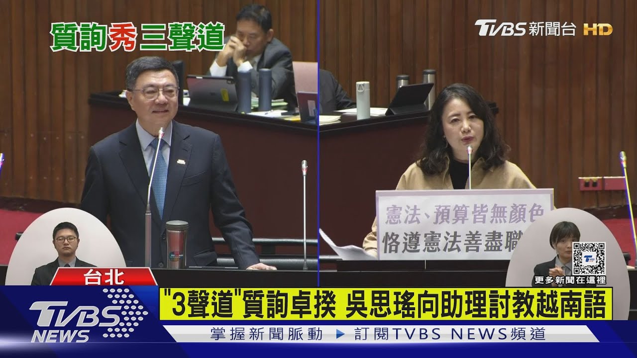 講錯? 吳思瑤越南語質詢 麥玉珍:我聽不懂｜TVBS新聞 @TVBSNEWS01