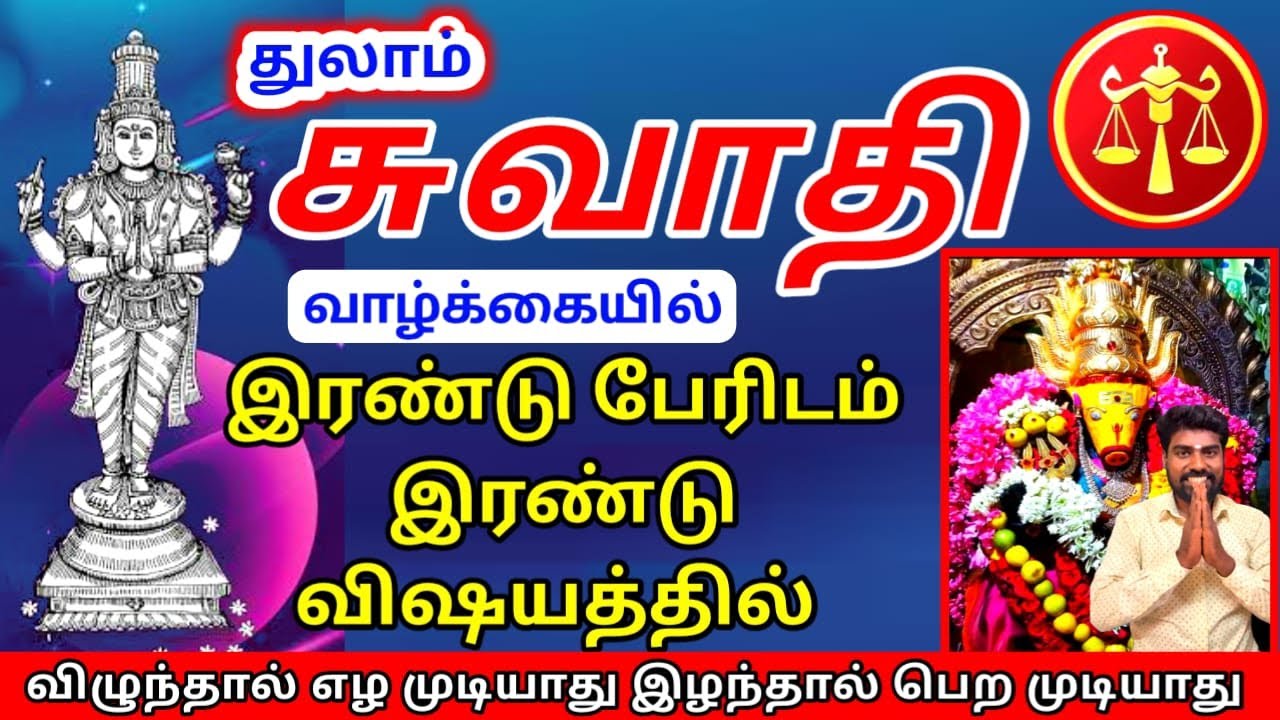 Thulam rasi swathi nachathira palan துலாம் ராசி சுவாதி நட்சத்திர பலன்