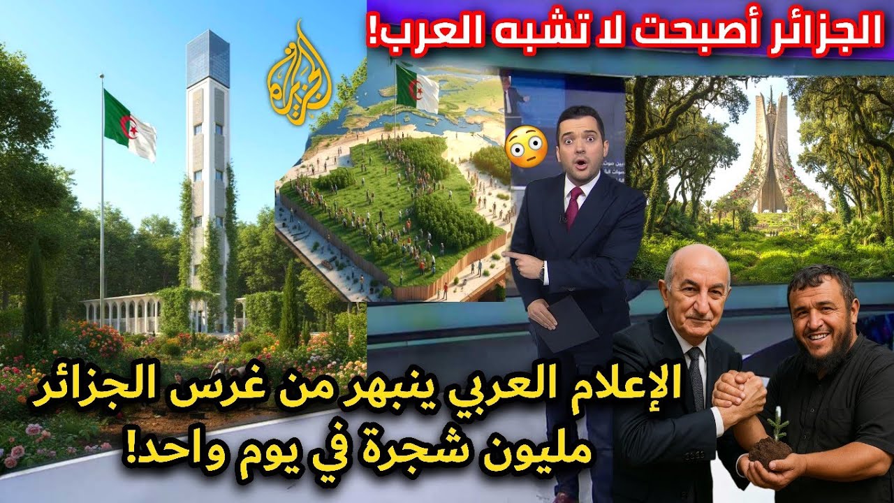 غرس مليون شجرة في الجزائر يذهل العرب! وحملة الجزائر الخضراء تصنع الحدث عالميا.!