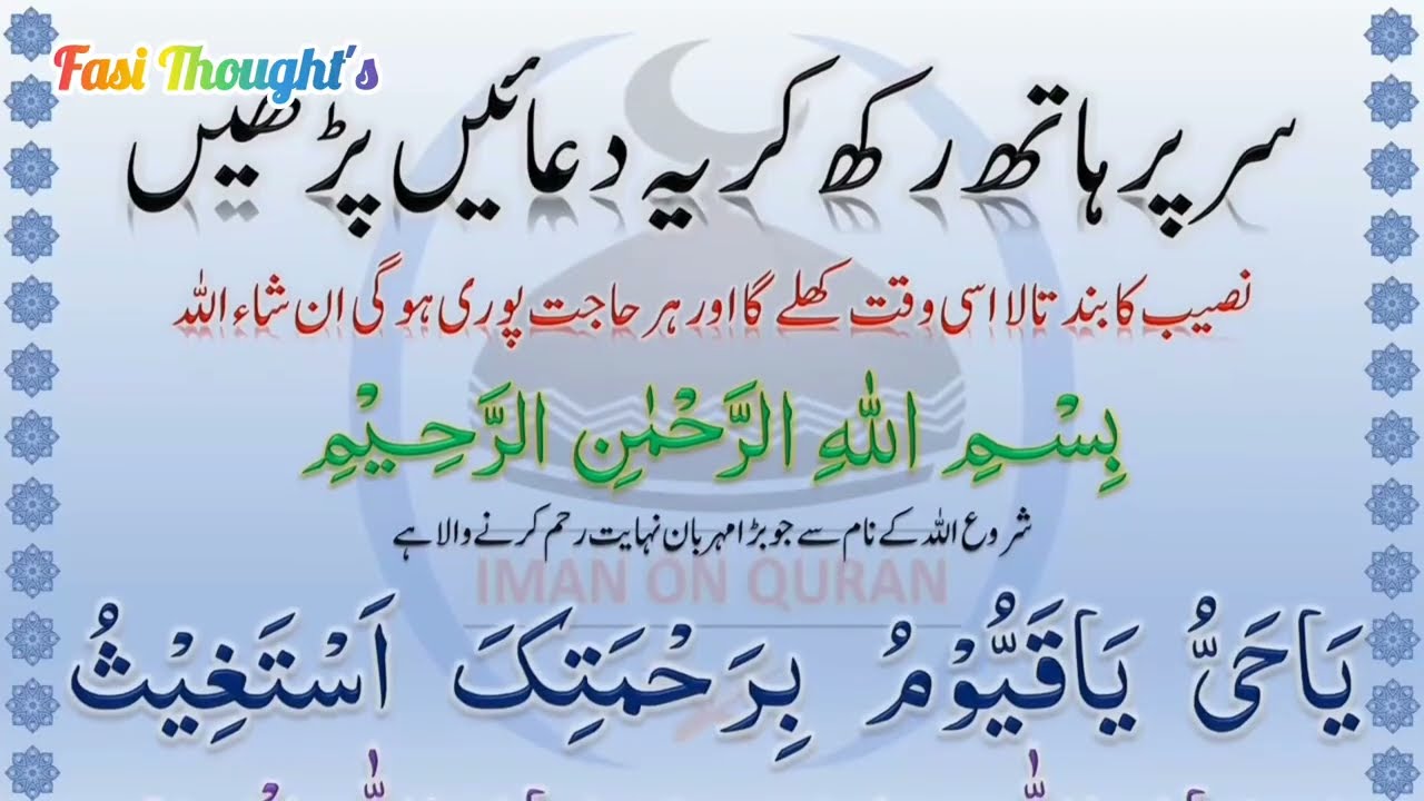 Sar Par Hath Rakh Kar Ye Duain Parhein @IMANONQURAN @FasiThoughts168 