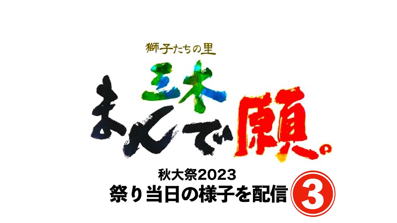 「獅子たちの里　三木まんで願。」10月28日　秋大祭2023　配信③
