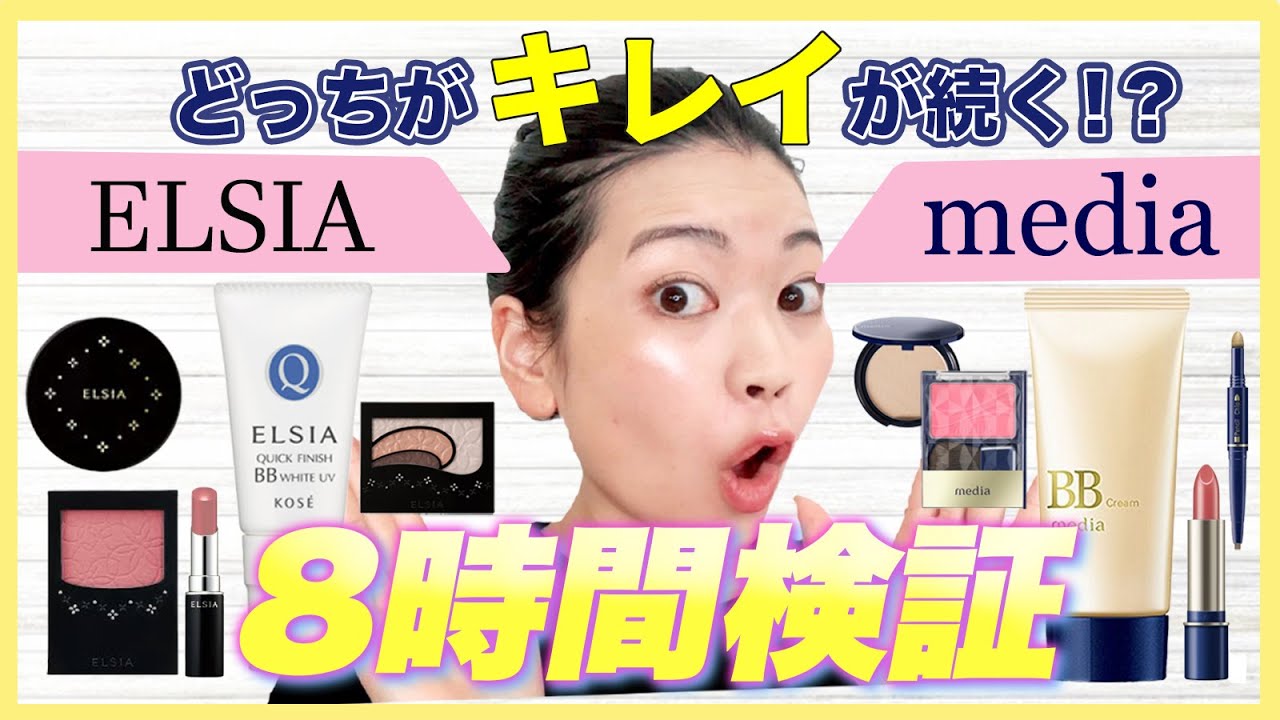【半顔比較】８時間検証して分かったベストコスメ！エルシア・メディアをご紹介
