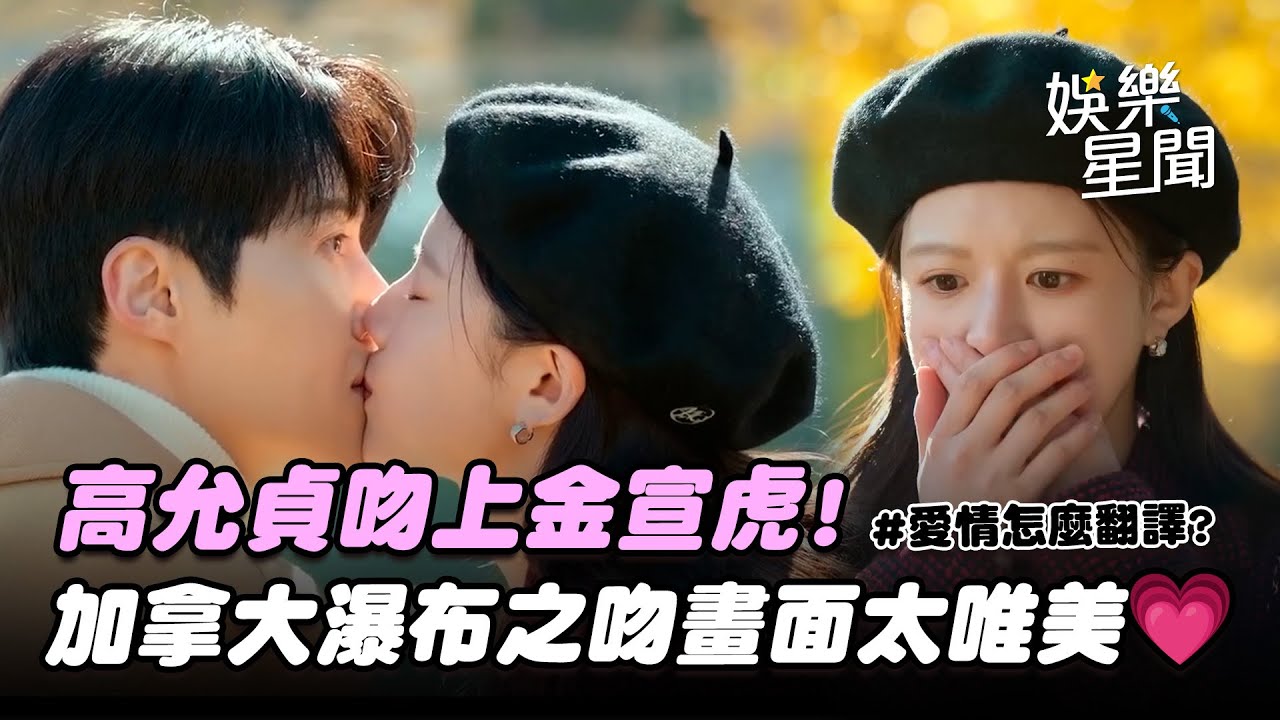 【愛情怎麼翻譯？】高允貞吻上金宣虎！慌張喊「我是被逼的」...加拿大瀑布之吻畫面太唯美💗｜三立娛樂星聞