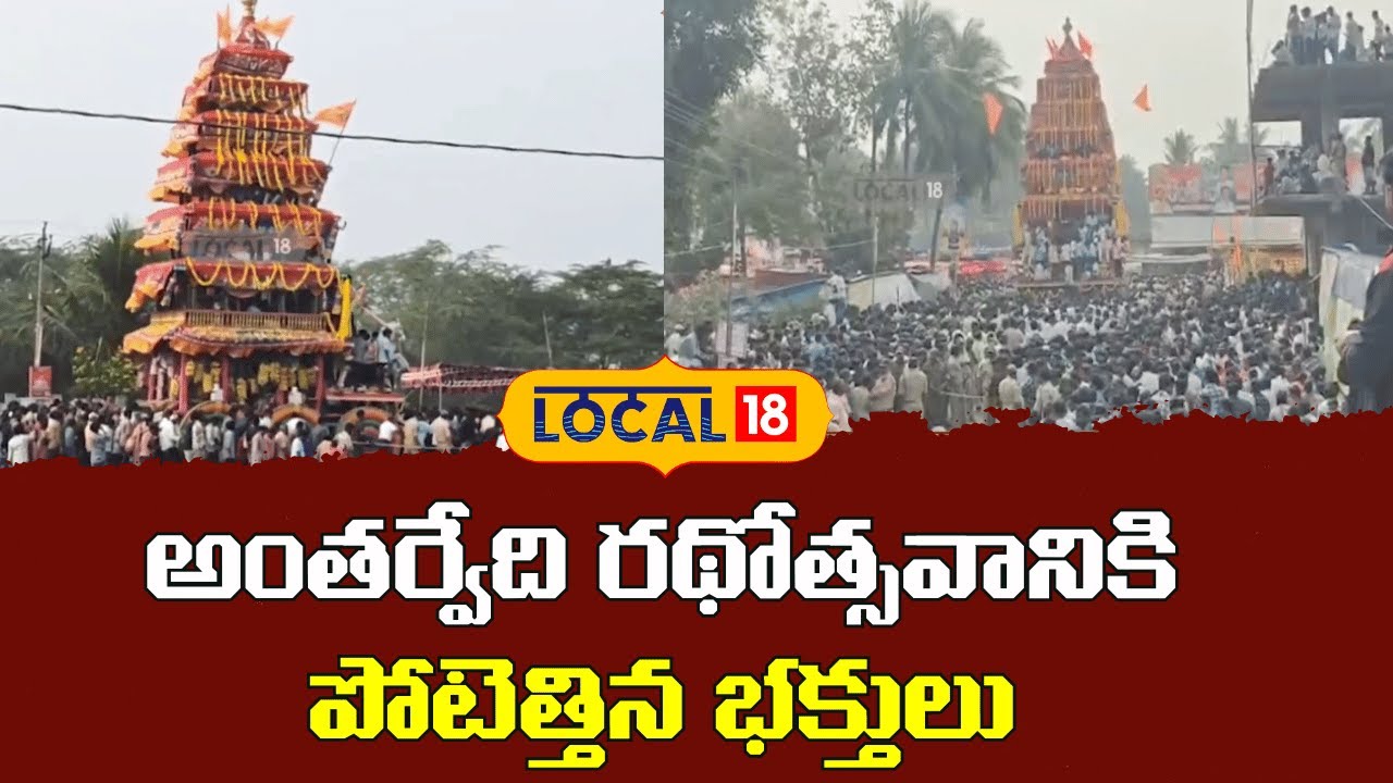 Massive Crowd at Antarvedi Rathotsavam | అంతర్వేది రథోత్సవానికి లక్షలాదిగా హాజరైన భక్తులు |#local18V