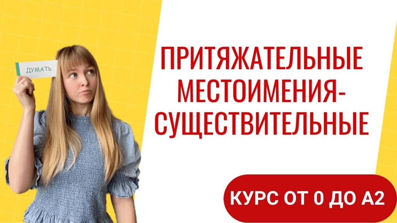 Притяжательные Местоимения в Испанском. Урок 35. Курс от 0 до А2