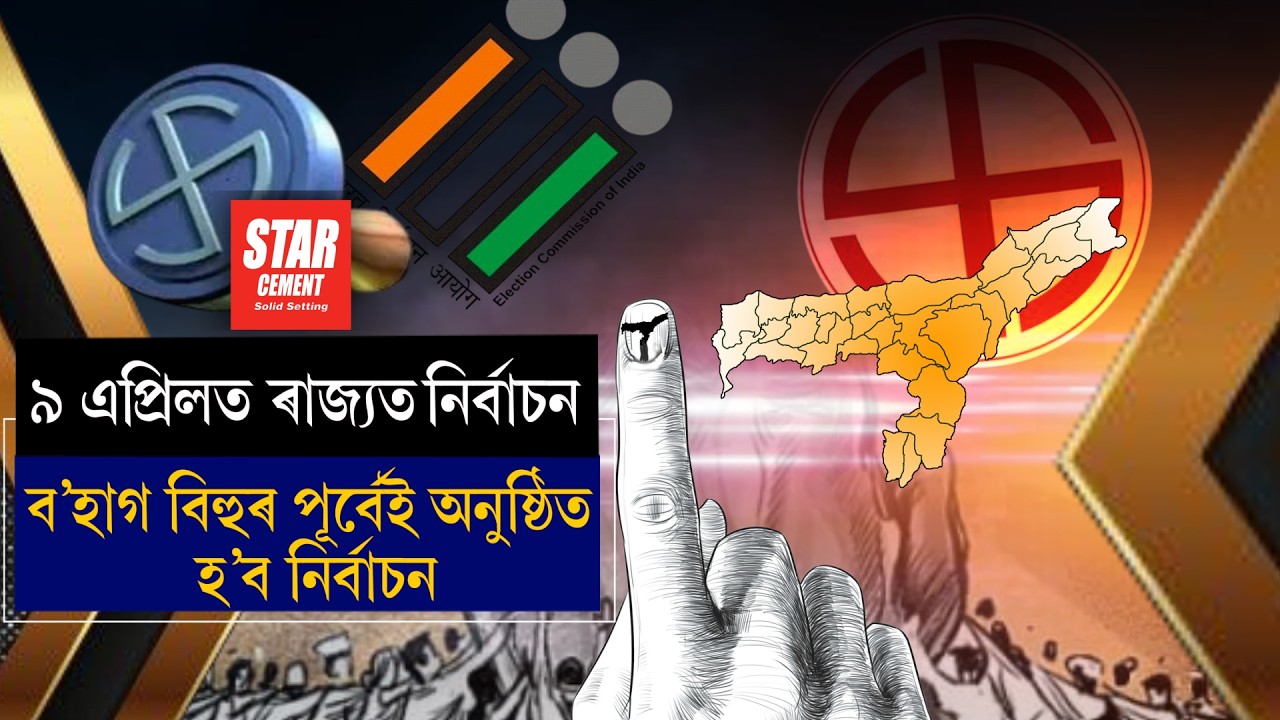 #election2026 ৯ এপ্ৰিলত ৰাজ্যত নিৰ্বাচন।