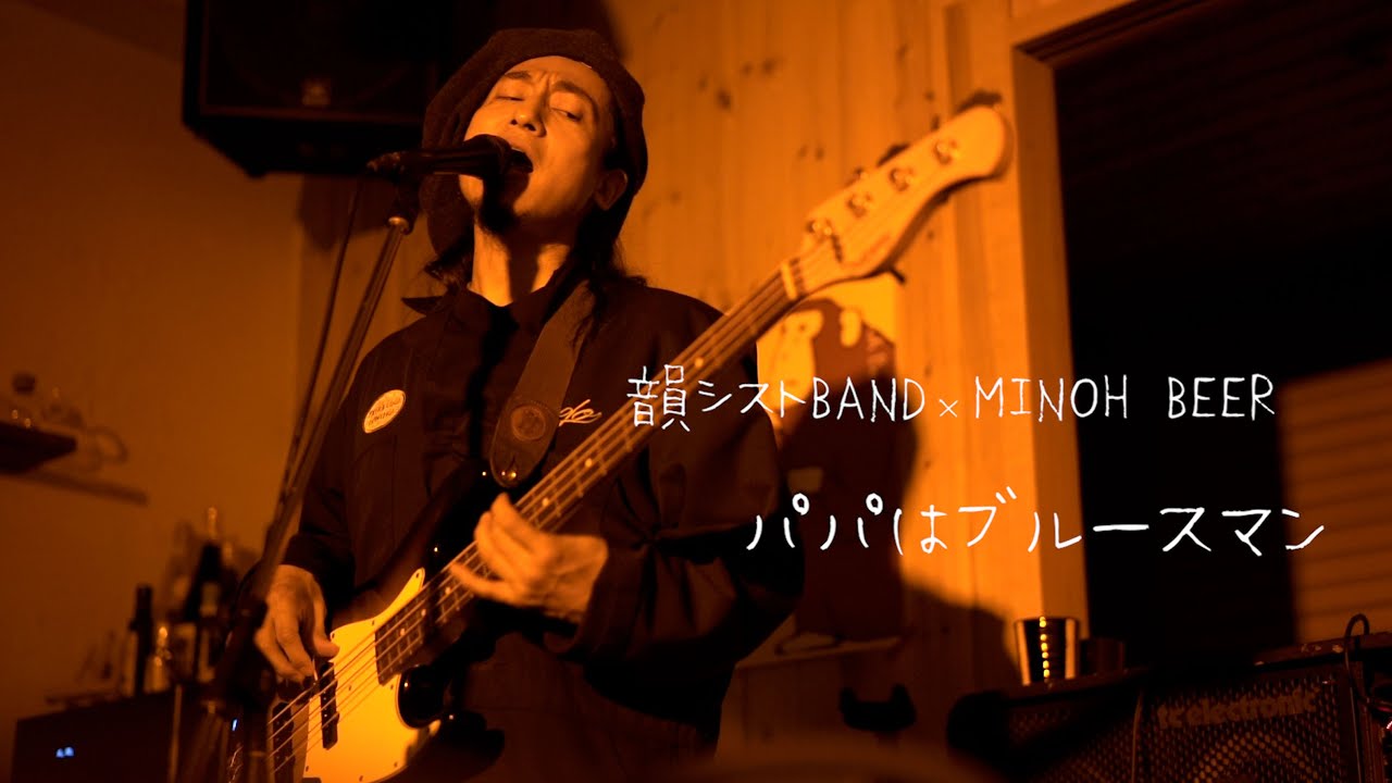 【CH2】韻シストBAND×MINOHBEER『パパはブルースマン』屋根裏音楽祭LIVE