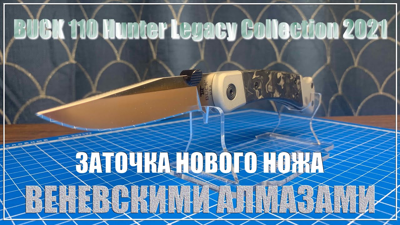 Нож BUCK USA. Заточка веневскими алмазами и притирами.