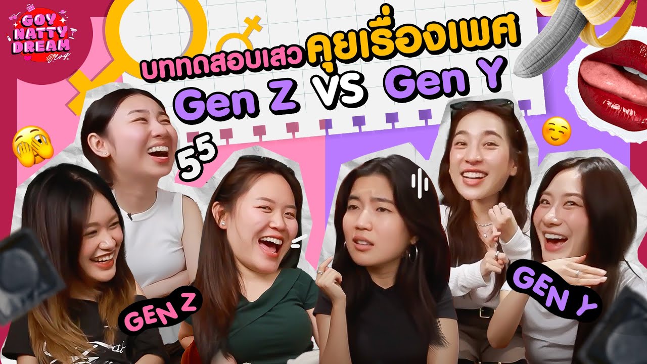 แบบทดสอบเสว คุยเรื่องเพศ Gen Y VS Gen Z [GoyNattyDream]