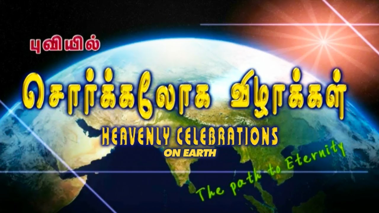 Bhuviyil Sorgaloka Vizhakal | Heavenly Celebrations on Earth | The Path to Eternity | Tamil |