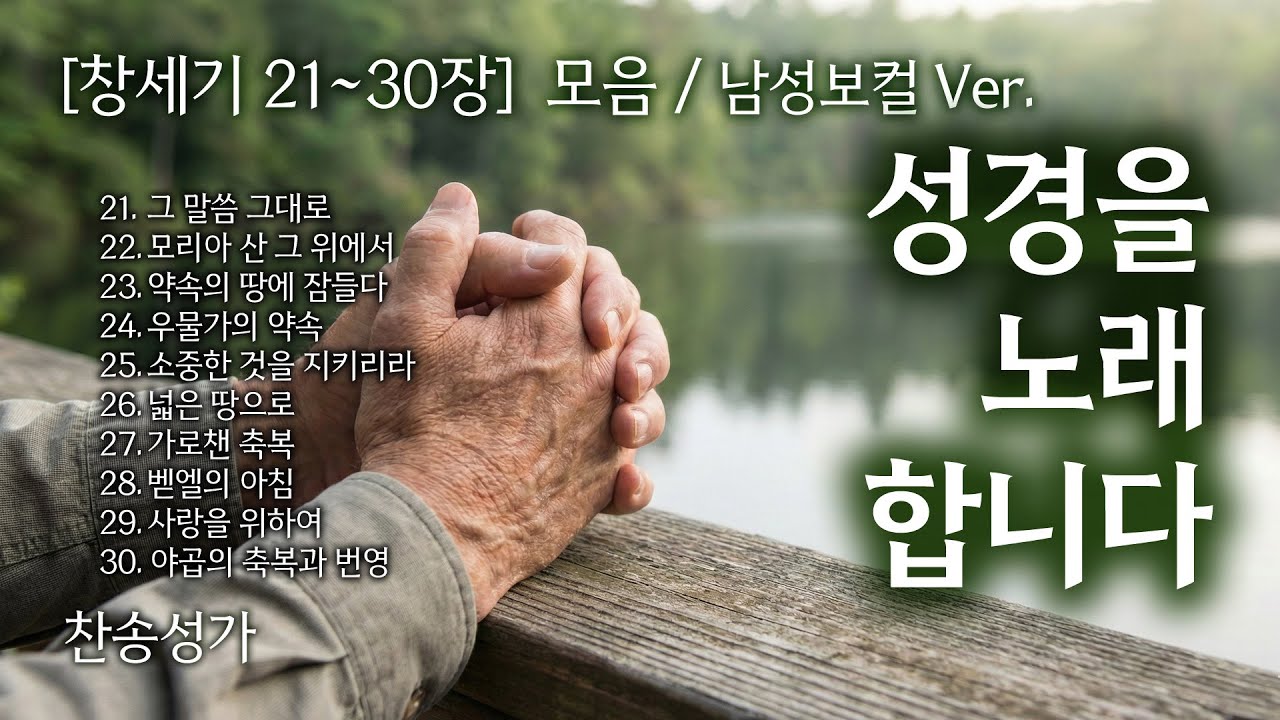 창세기 21~30장 노래로 듣기 - 모음집 남성보컬 ver. ❤️ 복음성가 워십 CCM Playist #CCM #워십 #은혜로운찬양