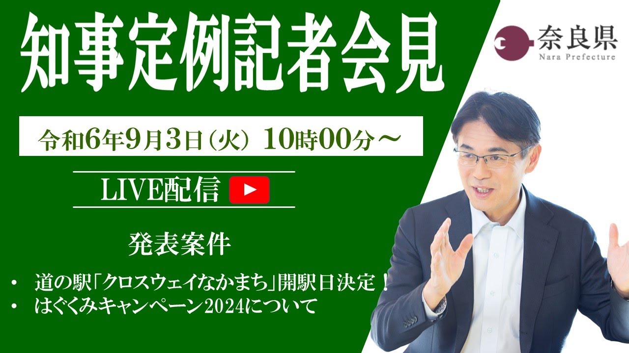 【奈良県】令和6年9月3日　知事定例記者会見