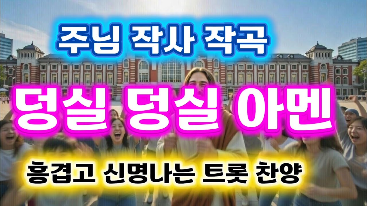 흥겹고 경쾌함이 머무는 덩실 덩실 아멘@위로와 은혜한스푼