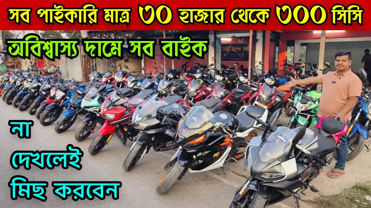 এ-তো কমে সবগুলো বাইক পাইকারি দামে কেউ দিবে না ৩০/৩৫/৪০/৪৫/৫০ হাজার Used Bike Price in Bangladesh