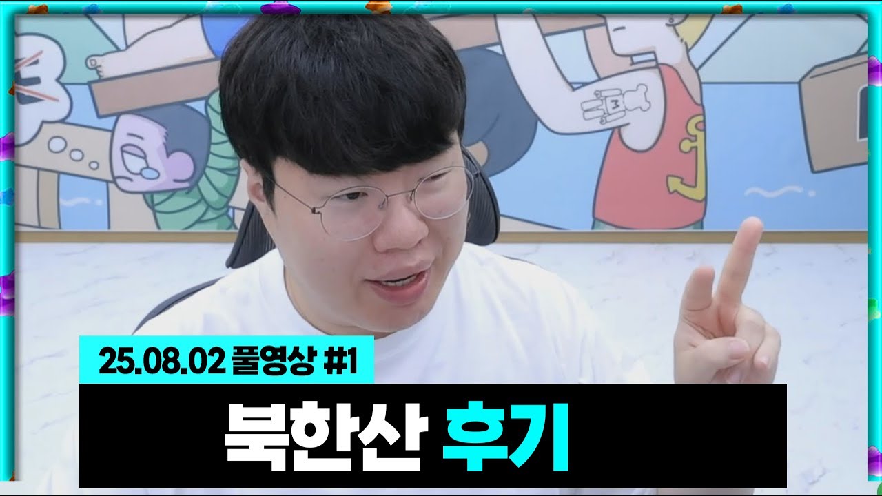 북한산 등산 후기... [25.08.02 #1]