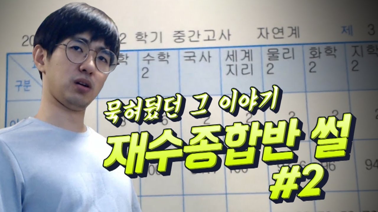 [케인] 2006년도 노량진 재수종합반썰 #2 - 고딩때 성적표인증