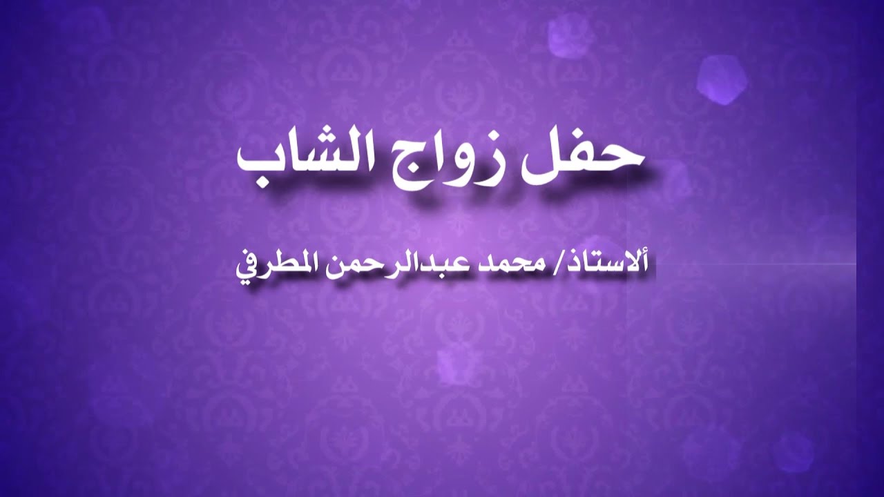 حفل زواج الشاب الاستاذ / محمد عبد الرحمن المطرفي