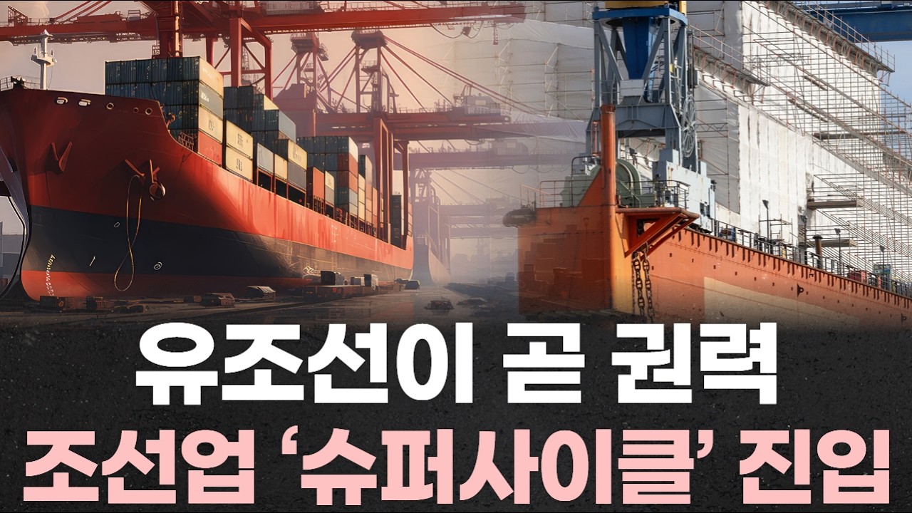 유조선이 곧 권력&hellip;해상 물류 전쟁 속 조선업 &lsquo;슈퍼사이클&rsquo; 진입