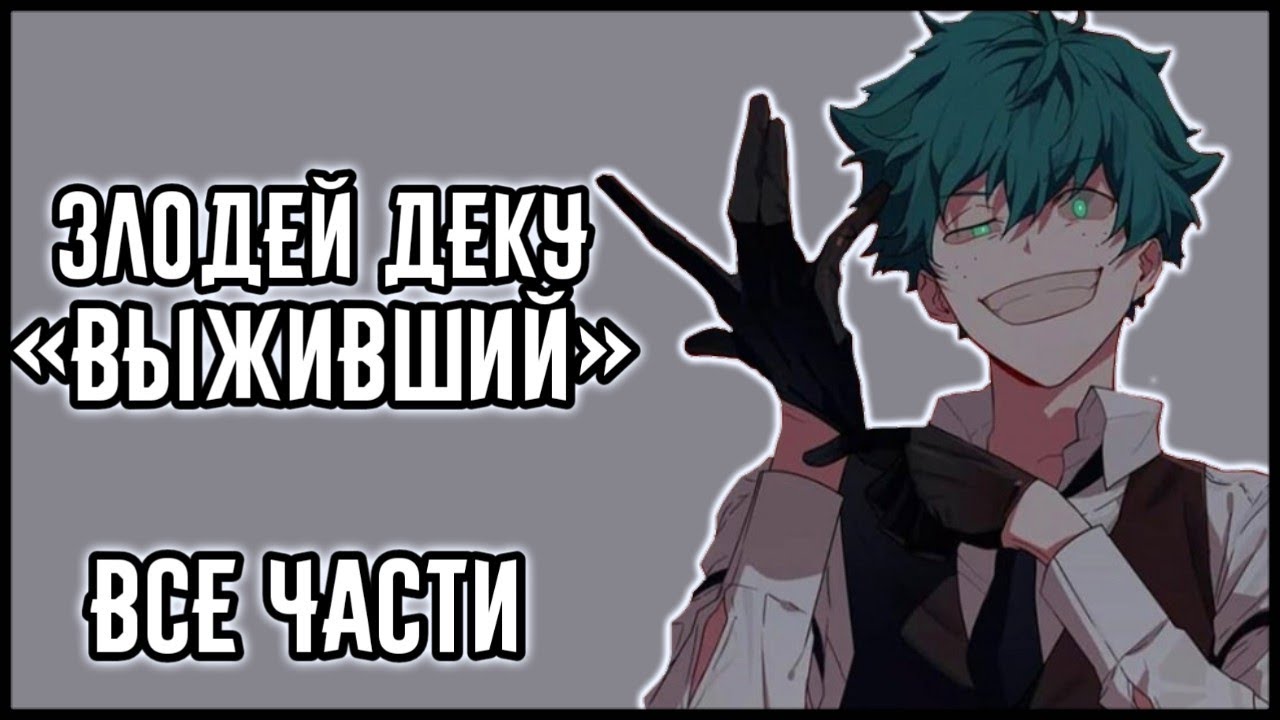 Злодей Деку «Выживший» Все части | Моя Геройская Академия