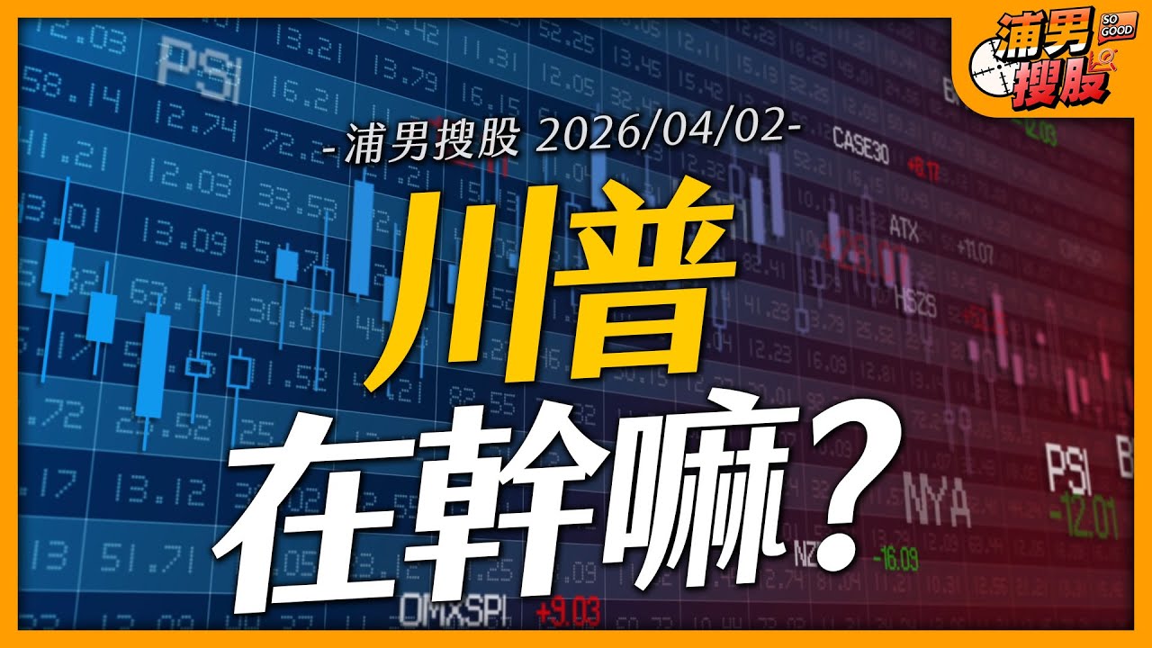 川普在幹嘛？｜【浦男搜股】EP.271