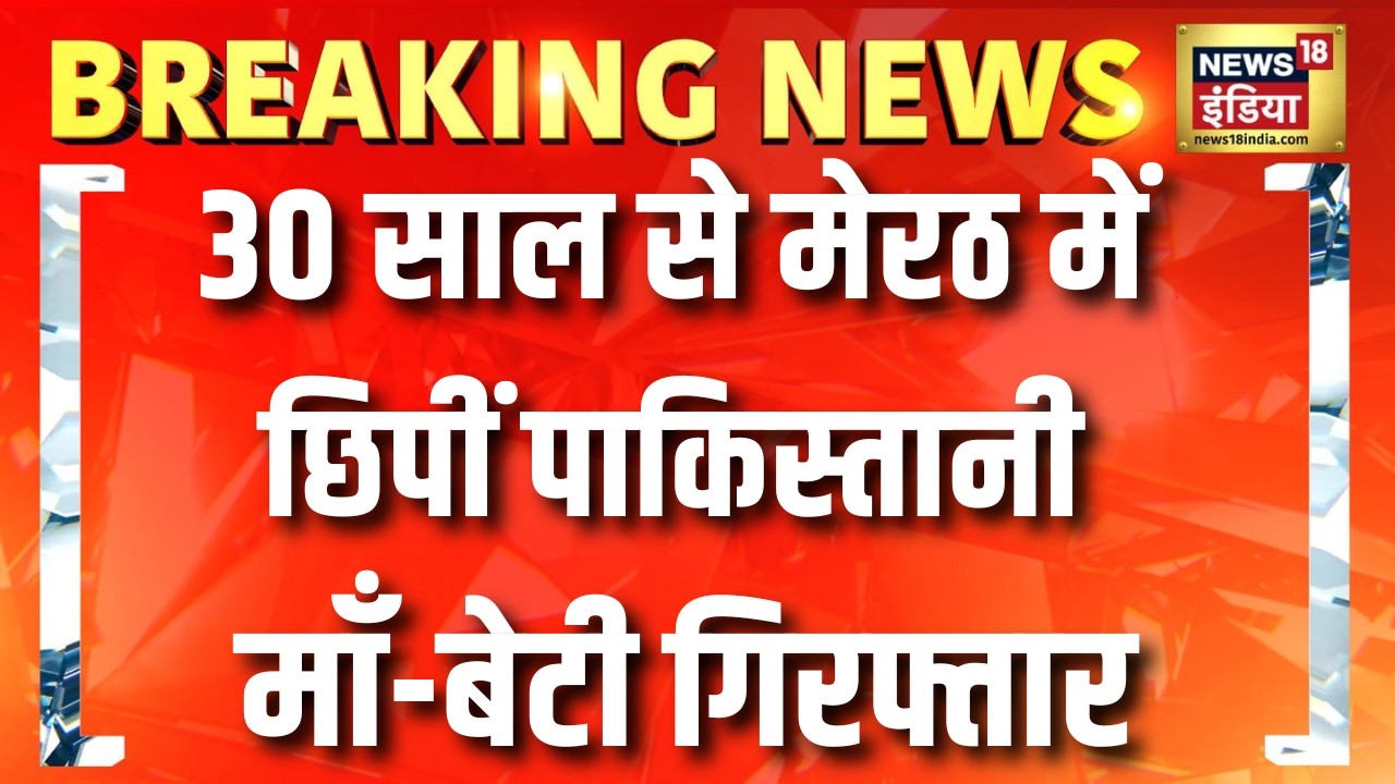 30 साल से Meerut में छिपीं पाकिस्तानी माँ-बेटी गिरफ्तार | UP News | Pakistan News | Hindi News