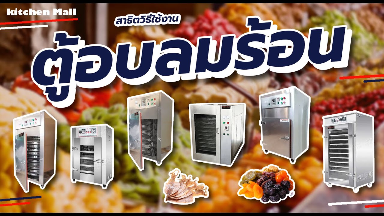 สาธิตวิธีใช้งาน ตู้อบลมร้อน เครื่องอบลมร้อน