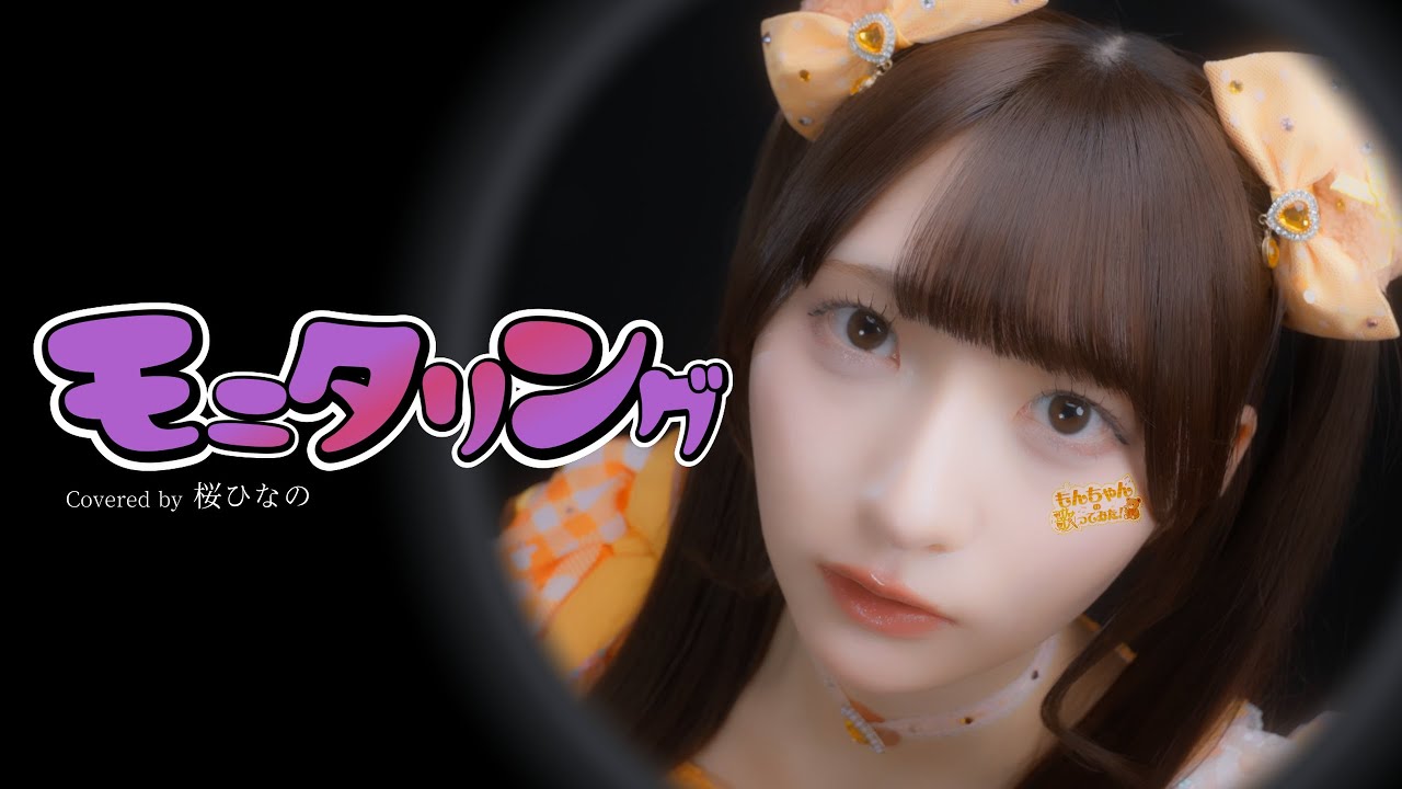 「モニタリング」もんちゃんの歌ってみた♪【いぎなり東北産】