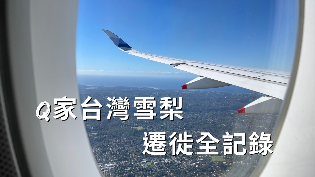 Q家台灣雪梨遷徙全記錄