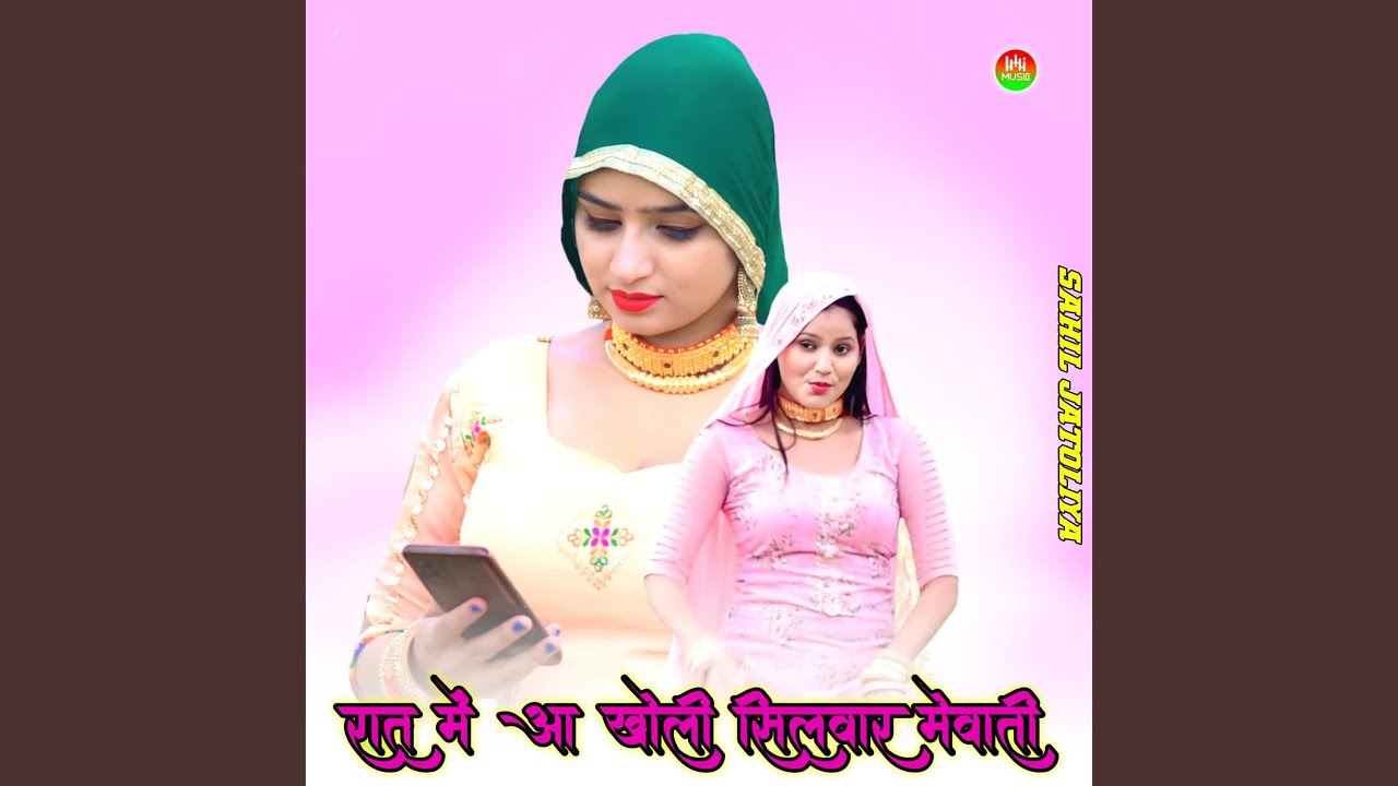 रात में आ खोली सिलवार मेवाती