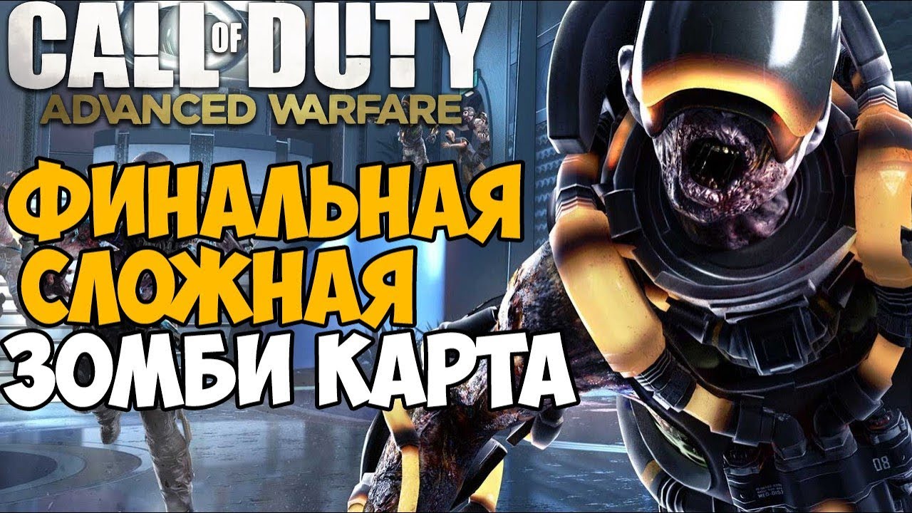 Самая Лучшая Зомби Карта в Call of Duty Advanced Warfare - карта Descent
