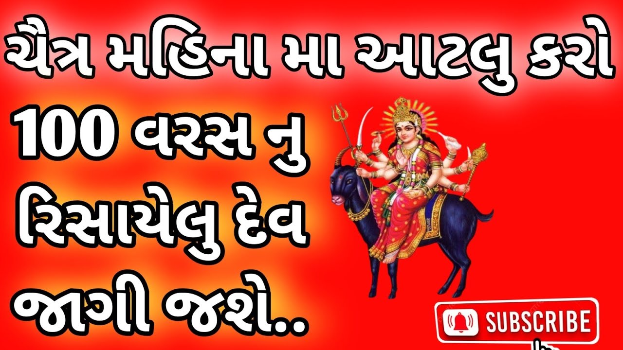 ● ચૈત્ર મહિના મા કુળદેવી સામે આટલુ કરો...૧૦૦ વરસ નુ રિસાયેલુ દેવ જાગી જશે... ॥#kuldevi