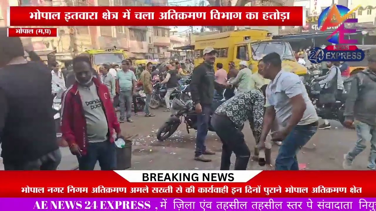 भोपाल नगर निगम अतिक्रमण अमले ने की आज इतवारा क्षेत्र में अतिक्रमण हटाने की कार्यवाही