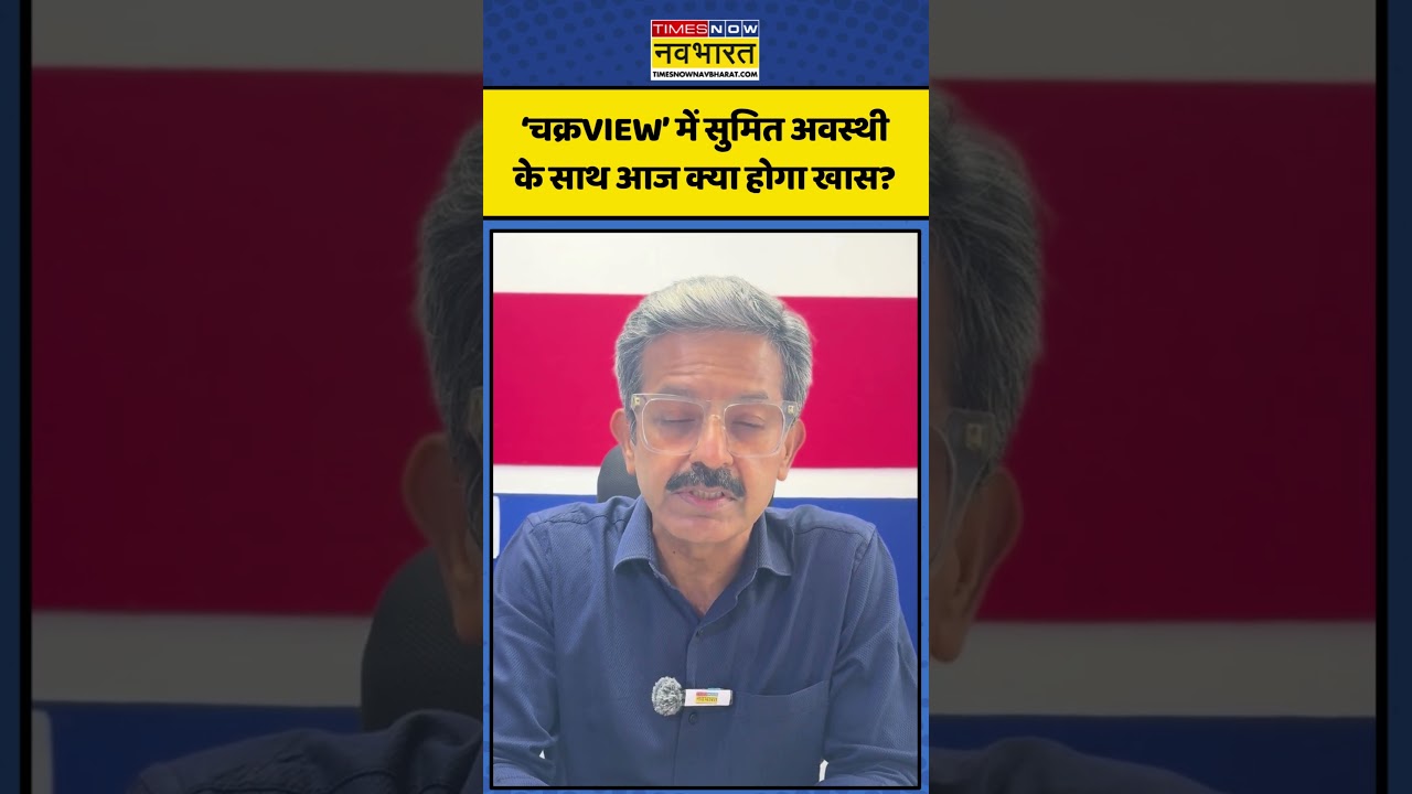 ChakraView | Sumit Awasthi | What's special today with Sumit Awasthi in 'ChakraVIEW'? | Hindi News