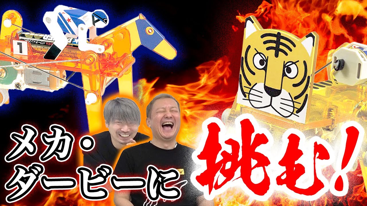 【メカダービー】勝てるメカタイガーをカスタマイズしてみたらこうなりました【メカダービー/カスタマイズ編】【小野坂昌也☆ニューヤングTV】