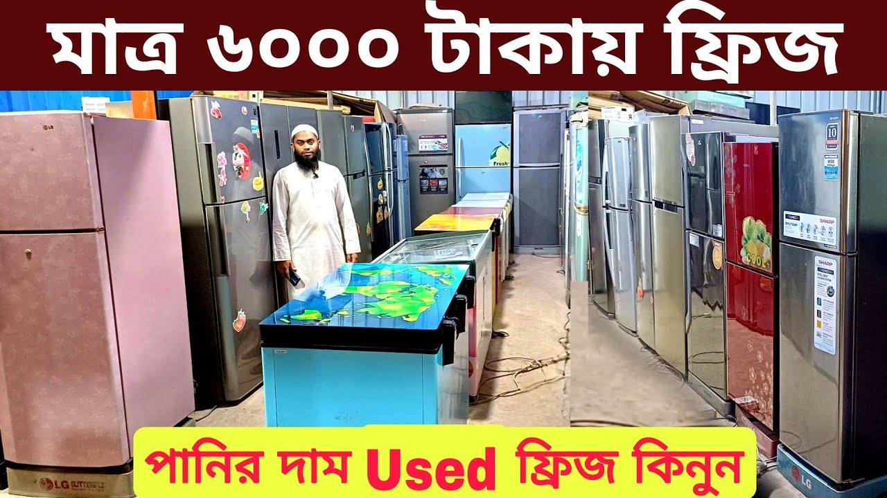 সস্তায় পুরাতন ফ্রিজ | ফ্রিজ ক্রয় বিক্রয় মার্কেট| used fridge wholesale price bd | used fridge market