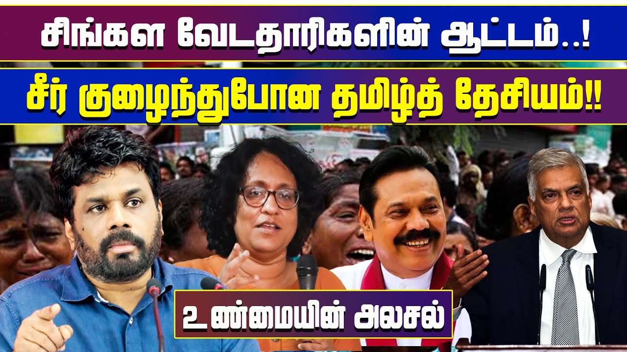 சிங்கள வேடதாரிகளின் ஆட்டம்..!சீர் குழைந்துபோன தமிழ்த் தேசியம்!! !#unmaiyinalasal