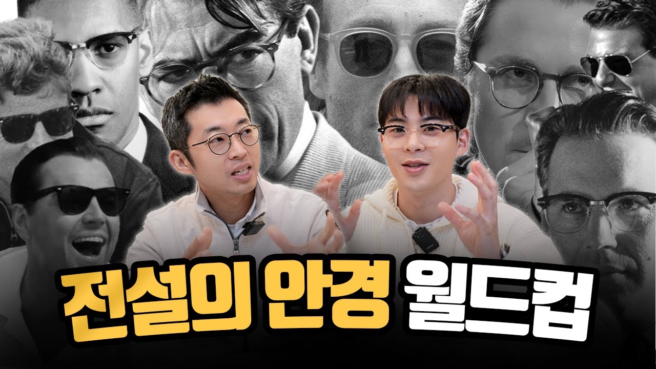 전설의 안경 월드컵🏆 ㅣ백산안경, 아메리칸옵티컬, 모스콧, 슈론, 린드버그, 레이벤, 올리버피플스, 타르트옵티컬 아넬 등 레전드 안경 1위는?