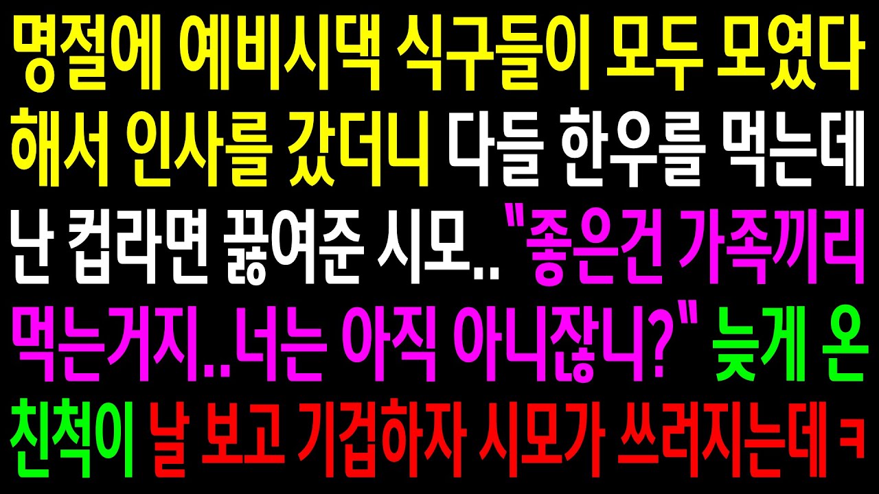(반전사연)명절에 예비시댁 식구들이 모두 모였다해서 인사를 갔더니 다들 한우를 먹는데 난 컵라면 끓여준 시모..늦게온 친척이 날 보고 기겁하자[신청사연][사이다썰][사연라디오]