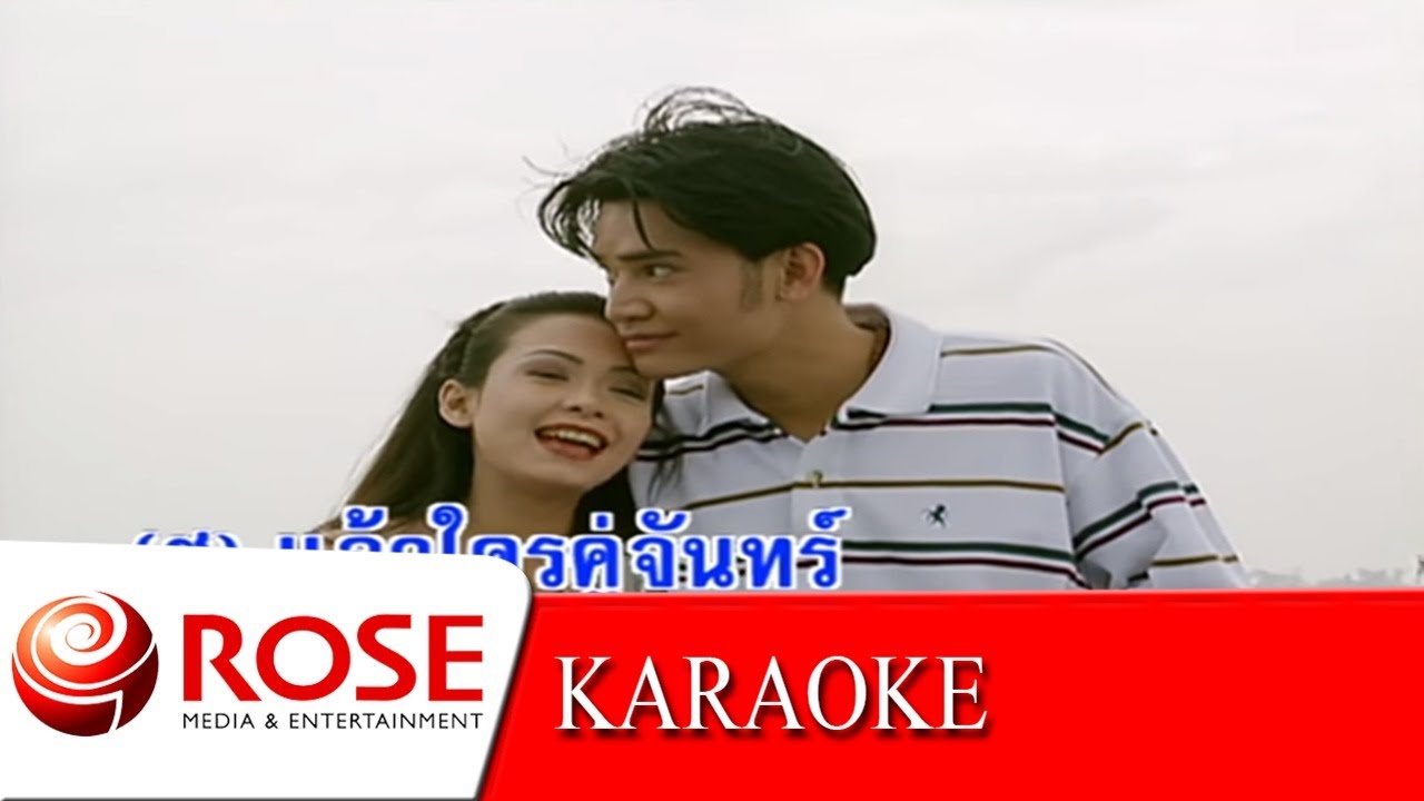 สุริยะจันทร์ - ชรัม ,  อุมาพร  (KARAOKE)