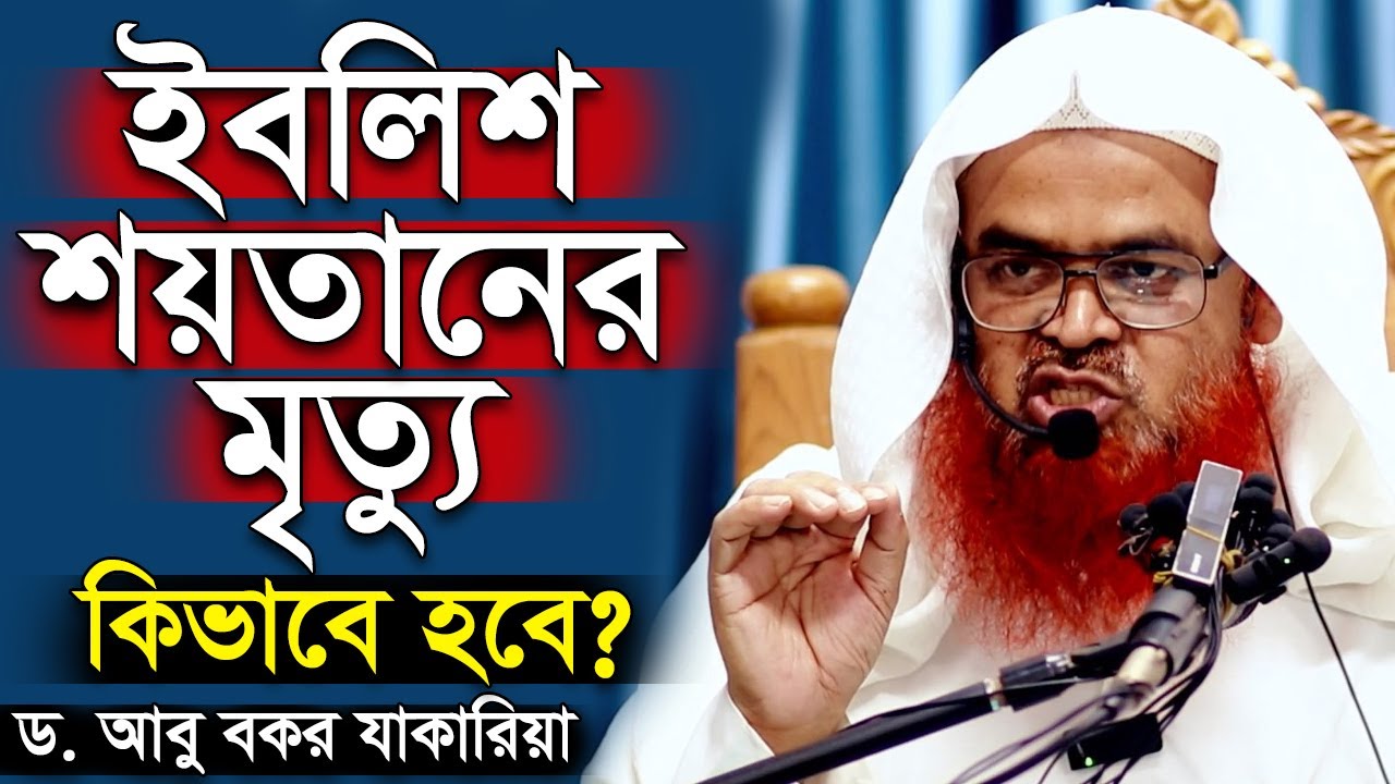 মালাকাল মউত যেভাবে ইবলিশ শয়তানের জান কবজ করবে | ড আবু বকর যাকারিয়া | dr abubakar zakaria
