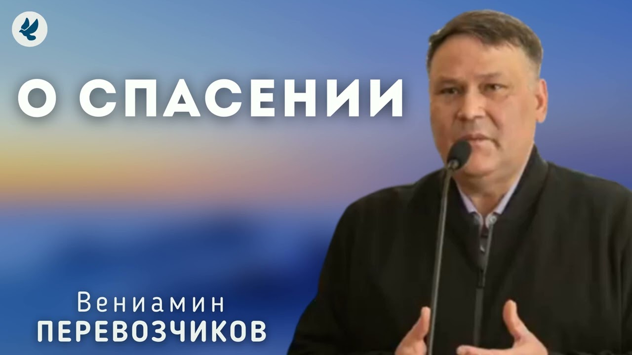 О спасении. Перевозчиков В.В. Беседа МСЦ ЕХБ