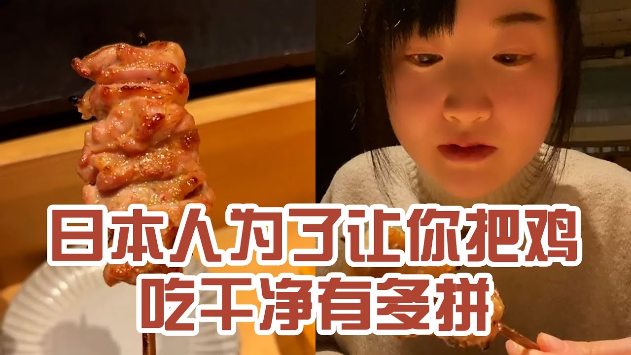 【日本美食】日本人為了讓你把雞吃乾淨有多拼。 雞身上除了雞爪，他們好像啥都吃～ #日本 #日本生活 #日本美食 #美食探店 #探店
