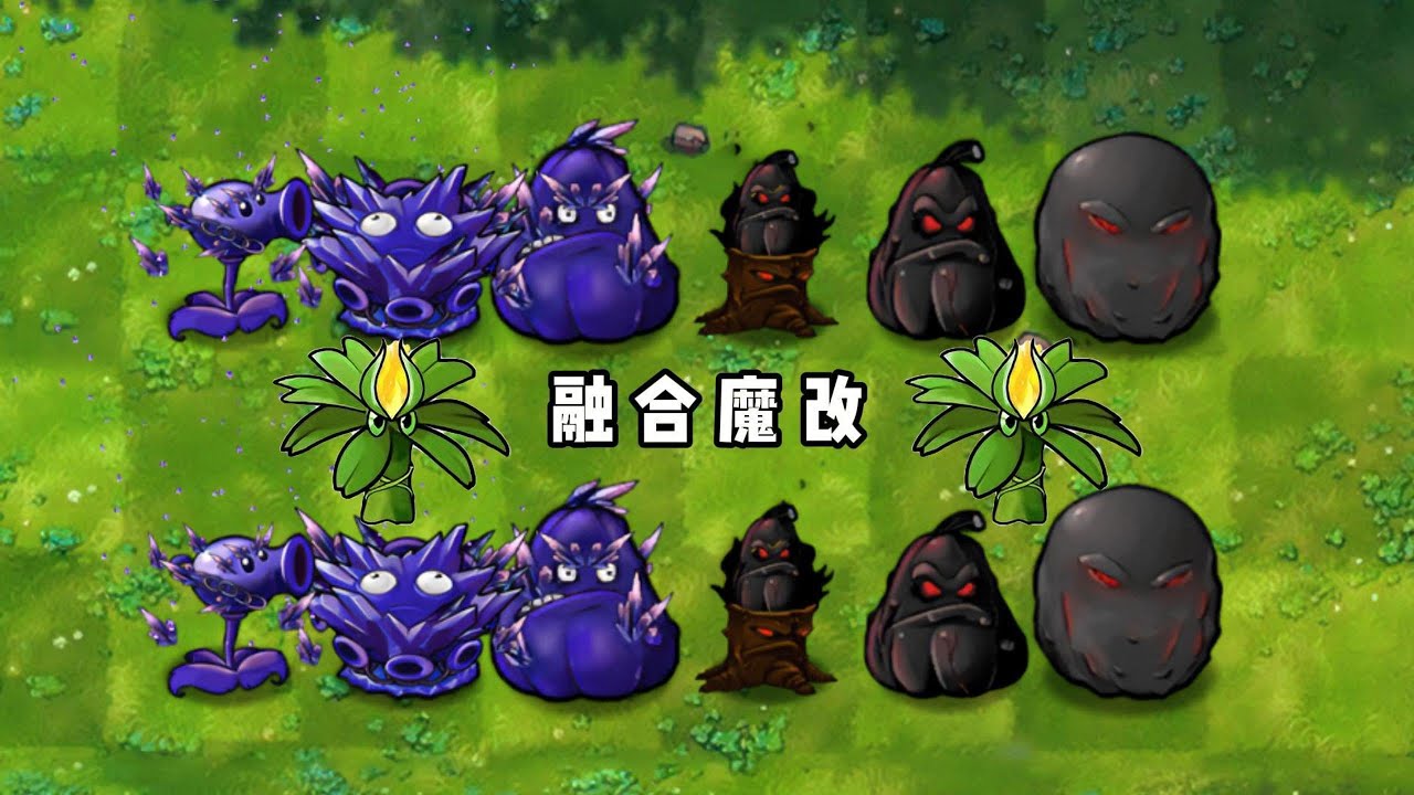 PvZ-Fusion NIEJO  Fusion formula 植物大战僵尸融合版NIEJO 黑曜石 毁灭菇类#pvz