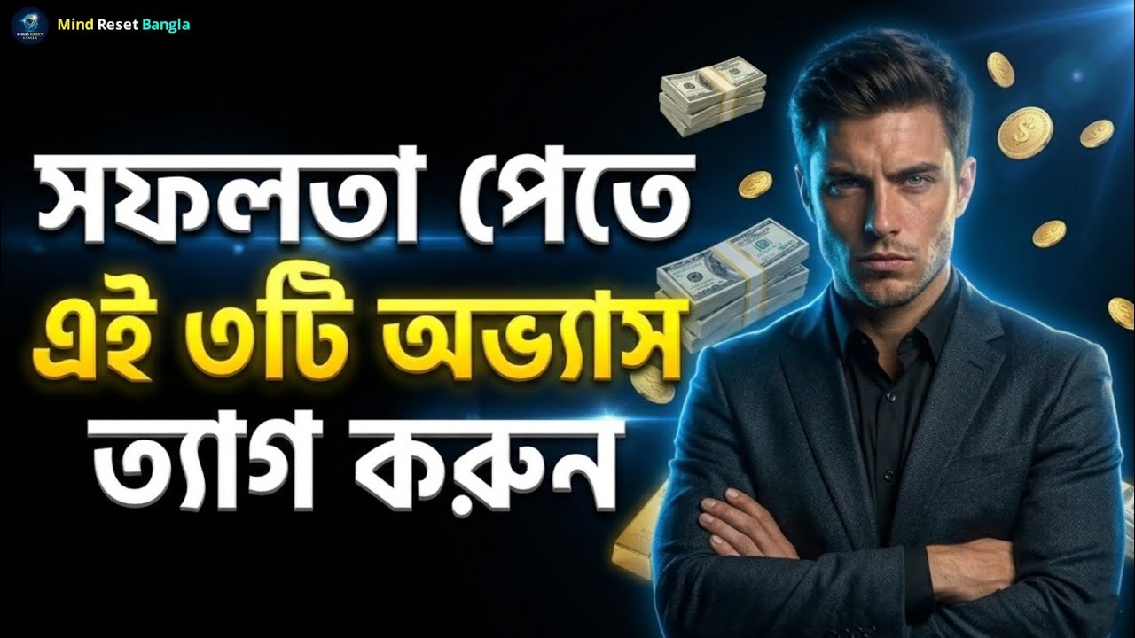 সফলতা পেতে ৩টি অভ্যাস ত্যাগ করুন | Stop These 3 Habits Today | Powerful Bangla Motivational Speech