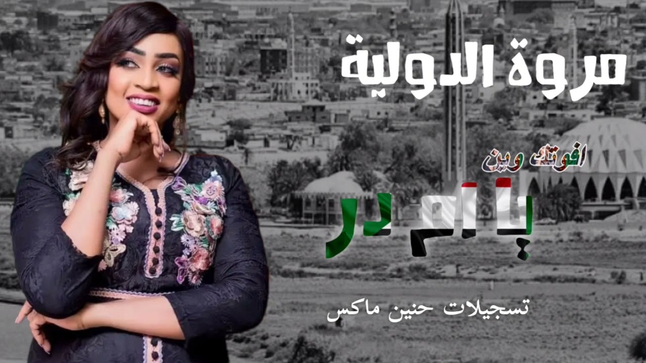 جديد مروه الدوليه افوتك وين يا امدر