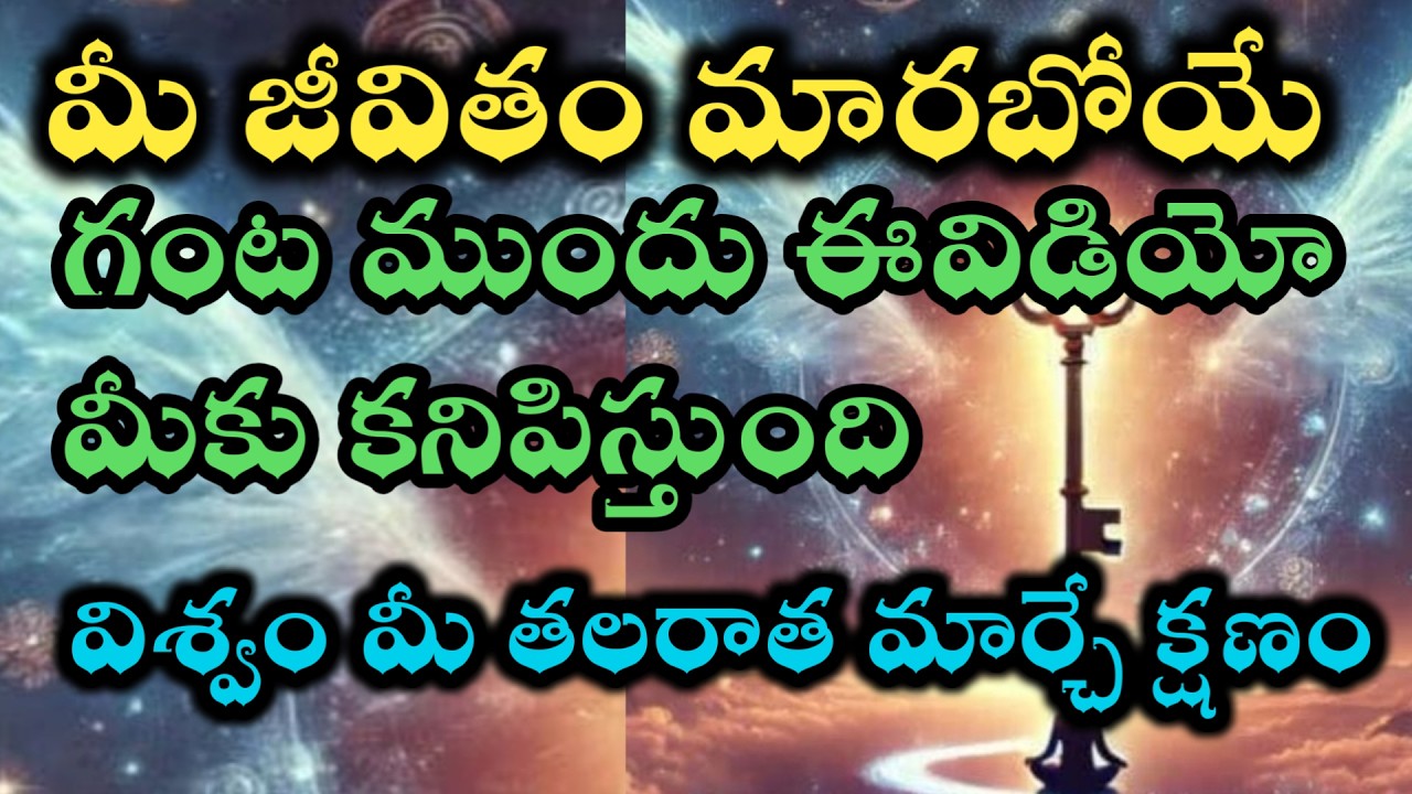 మీ లైఫ్ మారబోయే ముందు ఈవిడియో మీరు చూడగలుగుతారు |universe power @Avosai-hg7ys