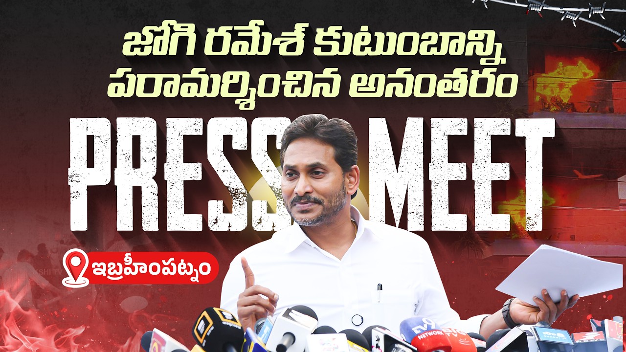 LIVE: జోగి రమేశ్ కుటుంబాన్ని పరామర్శించిన అనంతరం ఇబ్రహీంపట్నంలో ప్రెస్‌మీట్