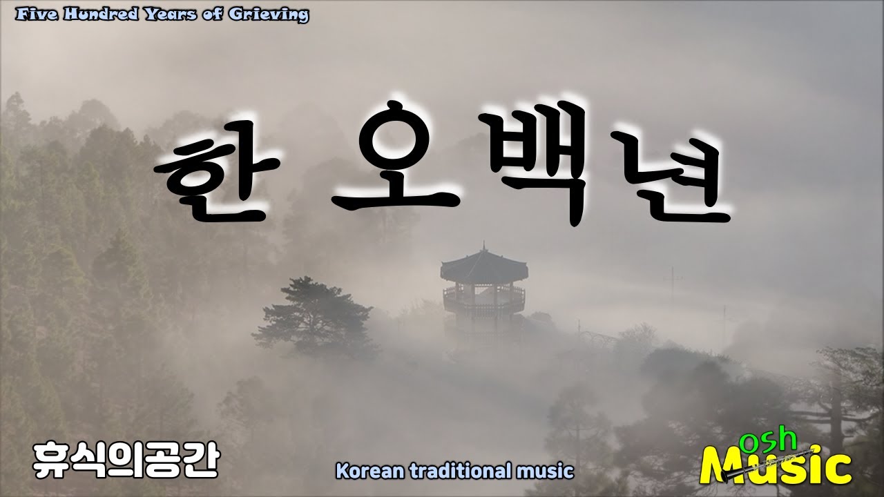 한오백년(Five Hundred Years of Grieving)민요